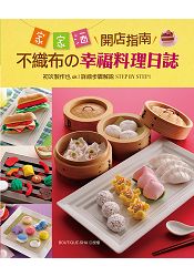 家家酒開店指南：不織布幸福料理日誌 | 拾書所