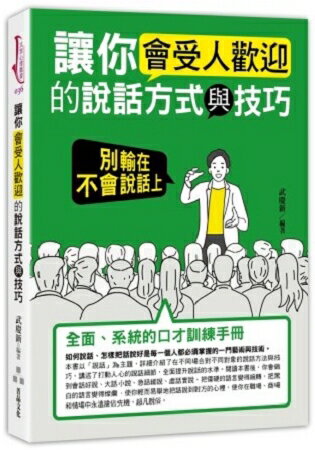 讓你會受人歡迎的說話方式與技巧：別輸在不會說話上 | 拾書所