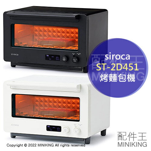 日本代購 空運 2022新款 siroca ST-2D451 烤麵包機 旋風烤箱 40~280℃ 90分定時 2片吐司