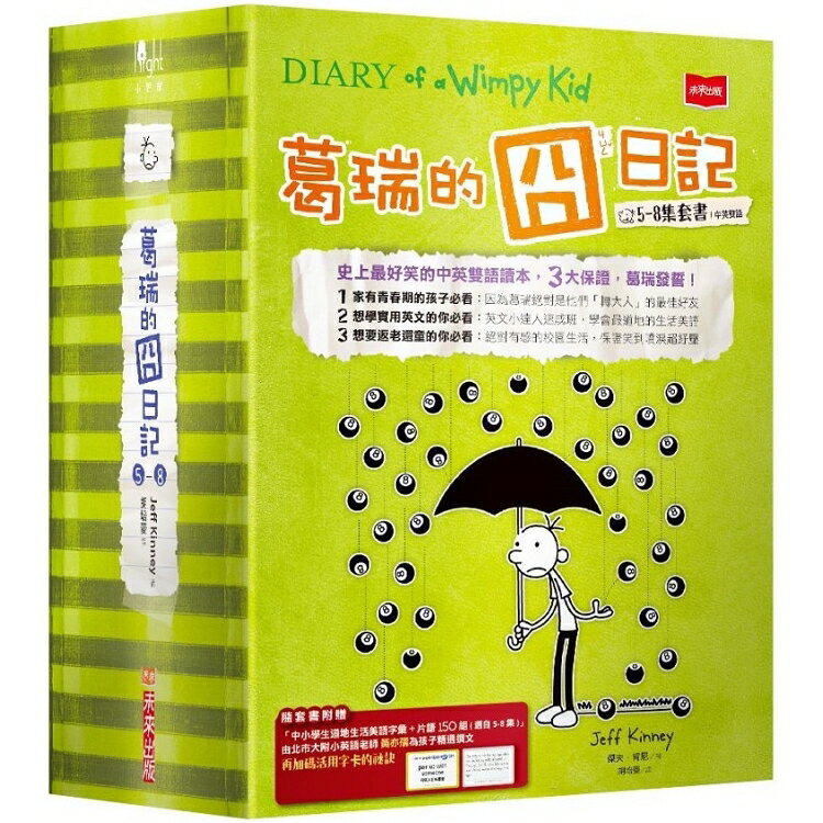 葛瑞的囧日記5-8集套書(附贈150組中小學生道地生活美語字彙+片語字卡)