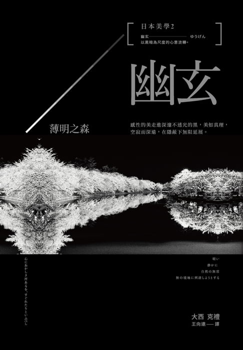 日本美學2：幽玄：薄明之森【電子書】