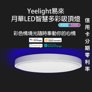 小米米家 月華LED智慧多彩吸頂燈 多變色溫 智慧聲控 安裝容易