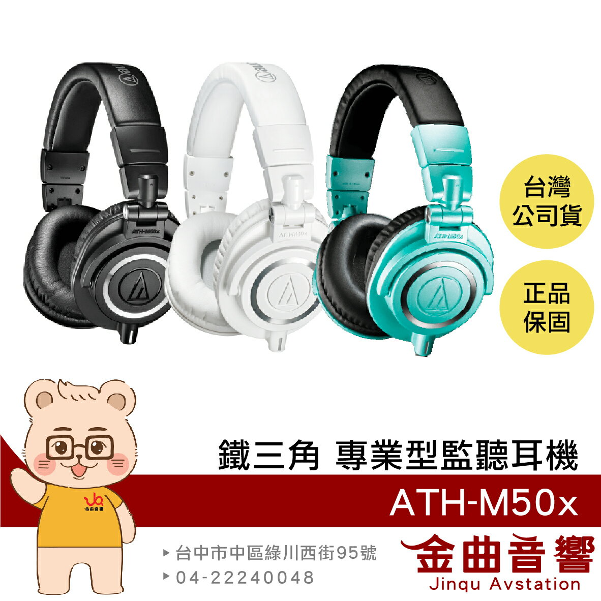 鐵三角 ATH-M50x 多色可選 高音質 錄音室用 專業 監聽 耳罩式 耳機 此款無藍芽 | 金曲音響