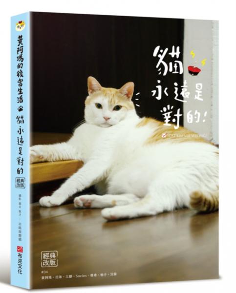 黃阿瑪的後宮生活：貓永遠是對的[經典改版]【城邦讀書花園】