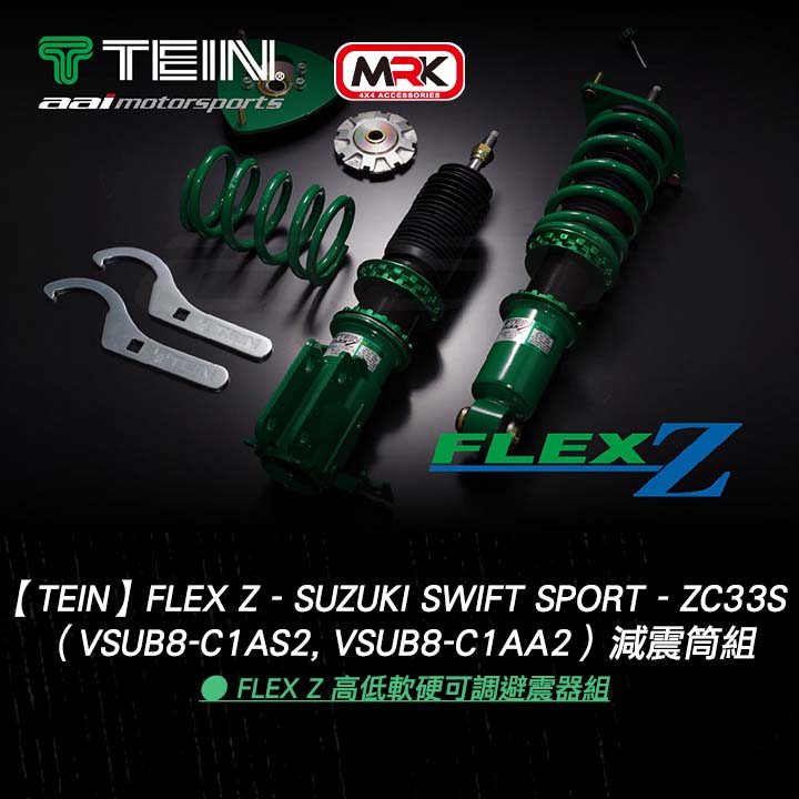 【TEIN】Flex Z - Suzuki Swift Sport - ZC33S - 高低軟硬可調避震器組 MRK