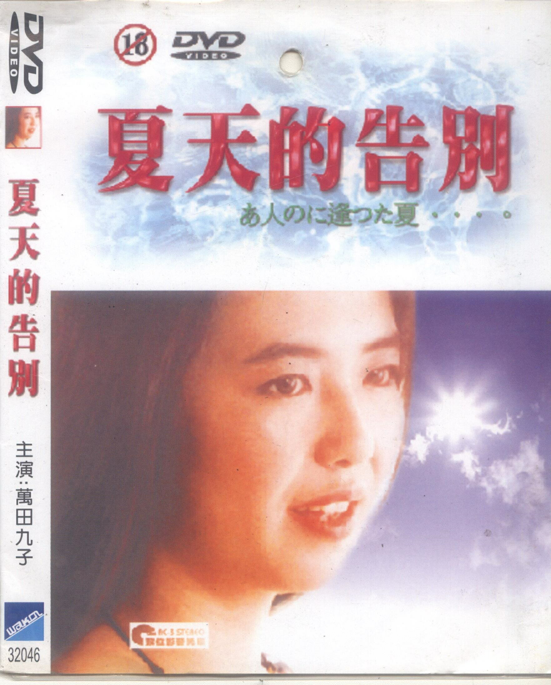 夏天的告白*DVD