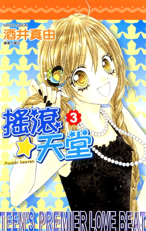 搖滾天堂(03)【電子書】