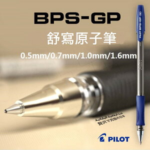 百樂 PILOT 舒寫原子筆 BPS-GP-XB (1.6mm)