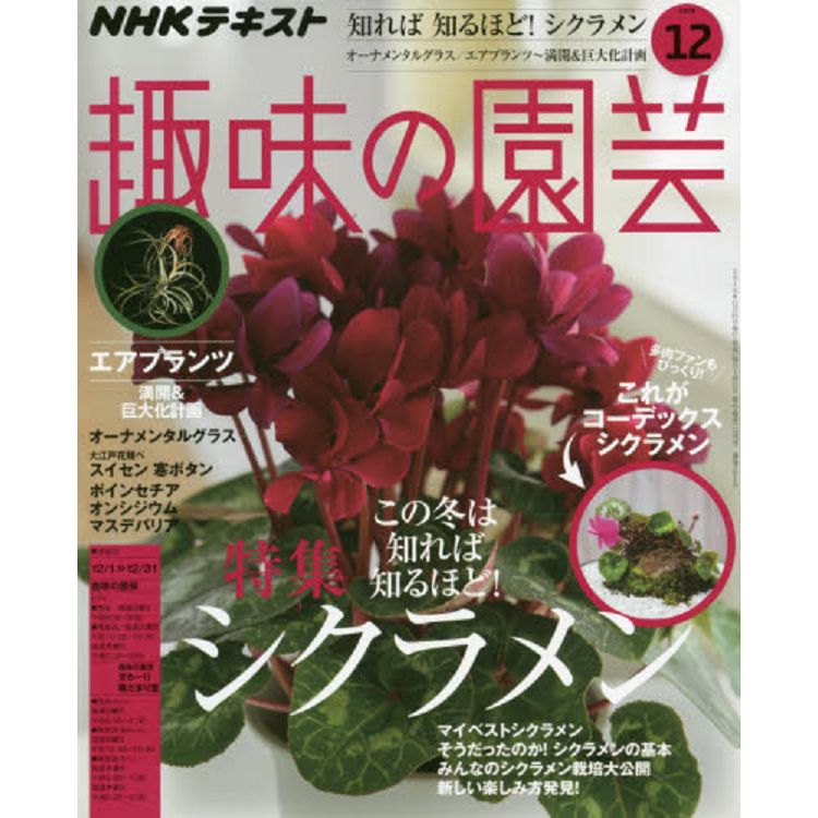 NHK教科書趣味的園藝12月號2019