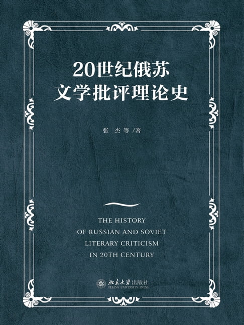 【電子書】20世纪俄苏文学批评理论史 0