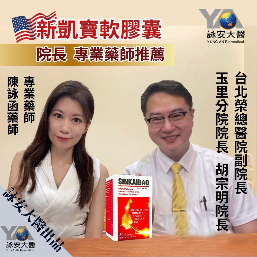 美國進口 高劑量 鐵劑 SINKAIBAO 新凱寶原味軟膠囊(50顆/盒) 血紅素 / 維生素B12/葉酸 【詠安商城】 4