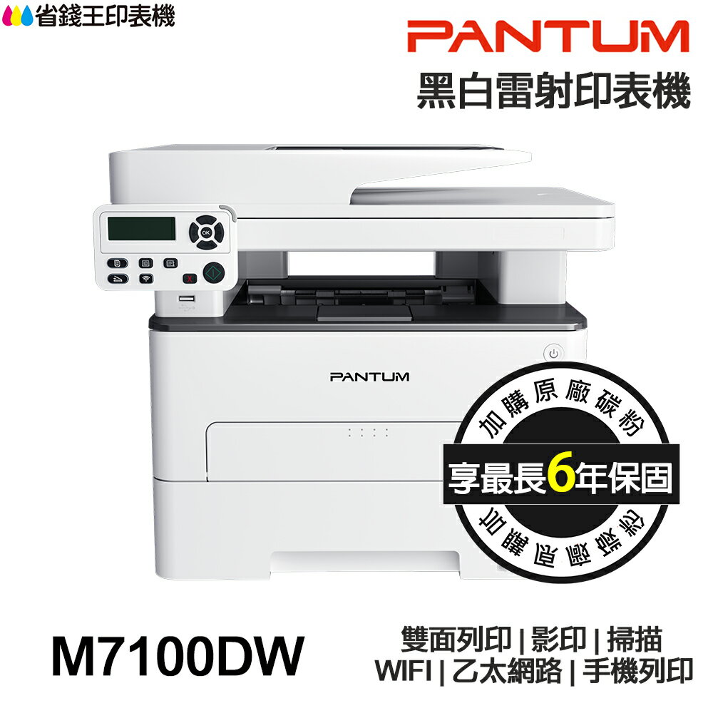 PANTUM 奔圖 M7100DW 黑白雷射多功能印表機 《最長6年保固》 雙面列印 影印 掃描 WIFI 手機列印