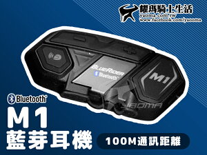 M1 藍芽耳機 M-1 Bluetooth 鼎騰科技 騎士安全帽藍芽耳機 BlurRider 『耀瑪騎士生活機車部品』