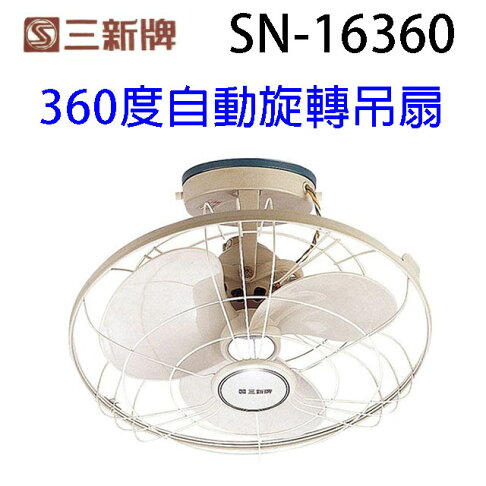 三新 SN-16360 360度16吋自動旋轉吊扇 0