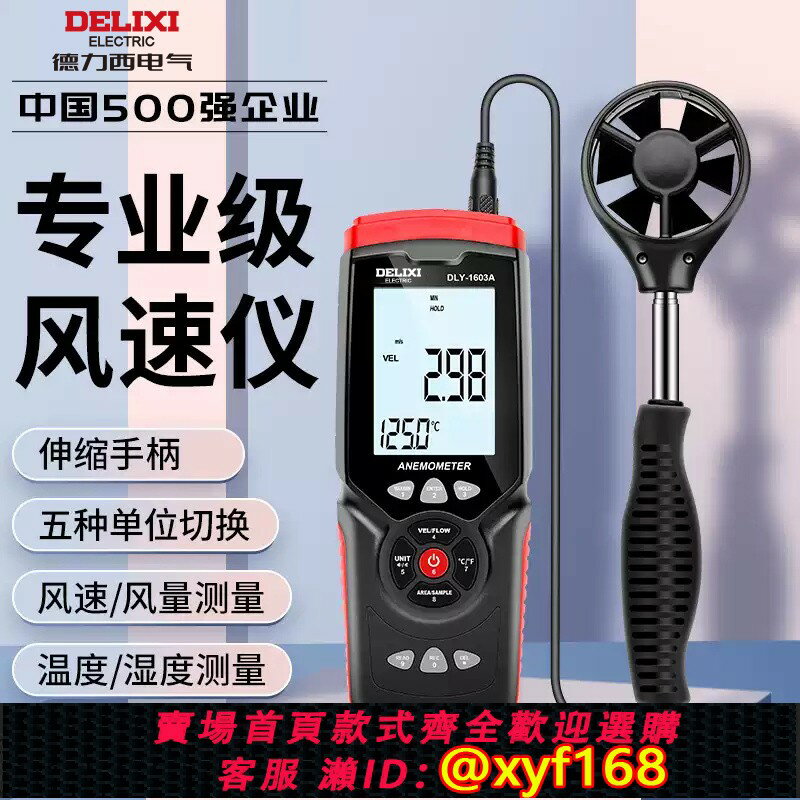 {臺灣公司貨 可打統編}德力西高精度風速測量儀手持式風力檢測儀伸縮風量測量測風計儀器