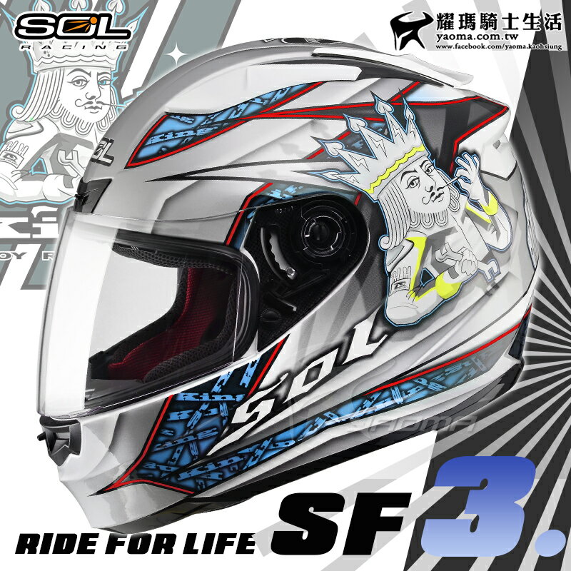 SOL安全帽 SF-3 國王 白銀藍 KING SF3 全罩帽 通風 雙D扣 內襯可拆 耀瑪騎士機車部品