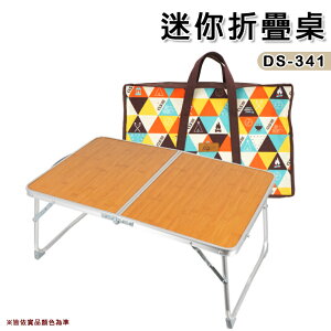 【露營趣】DS-341 迷你折疊桌 兩段式折疊桌 摺疊桌 折疊桌 露營桌 休閒桌 野餐桌