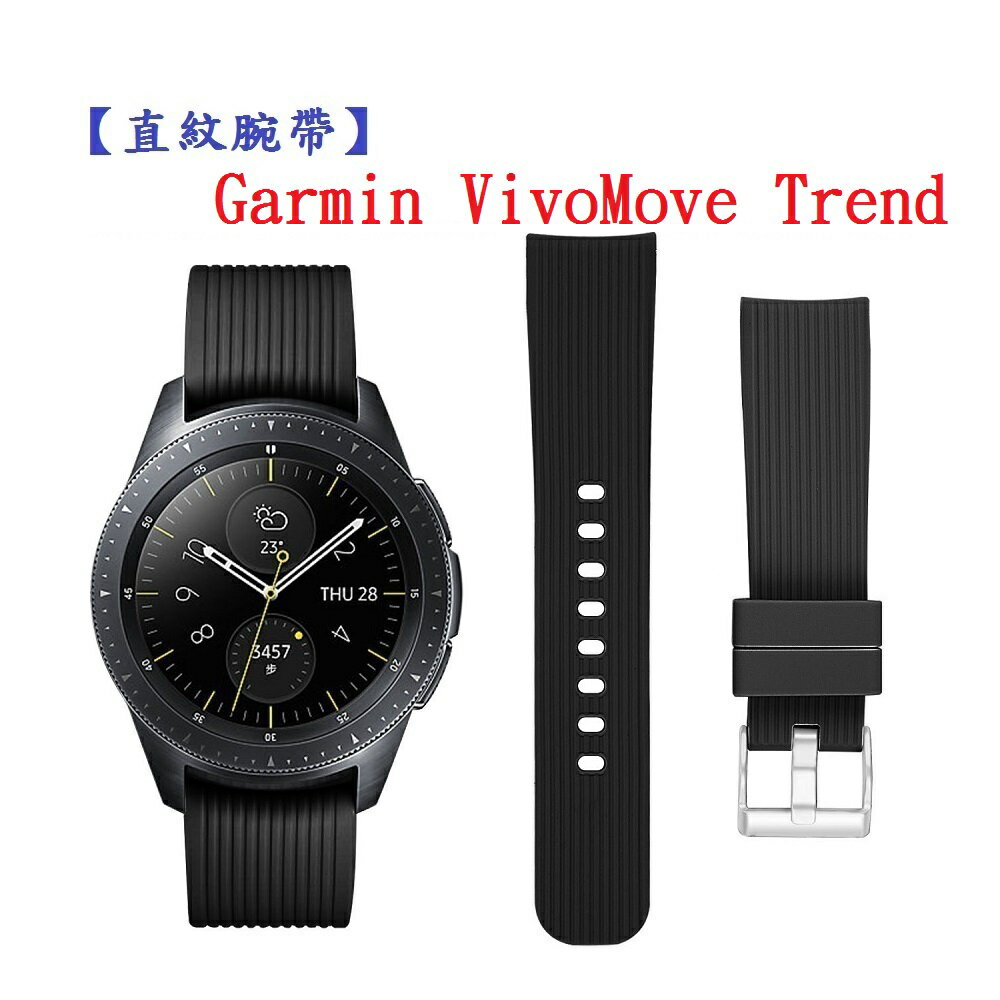 【直紋腕帶】Garmin VivoMove Trend 錶帶寬度20mm 運動手錶 矽膠 透氣