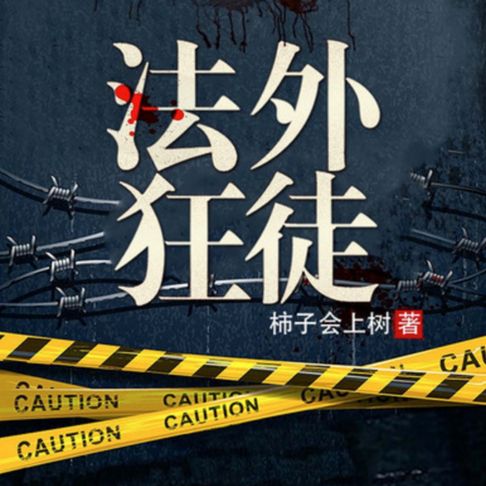 【有聲書】法外狂徒1 0