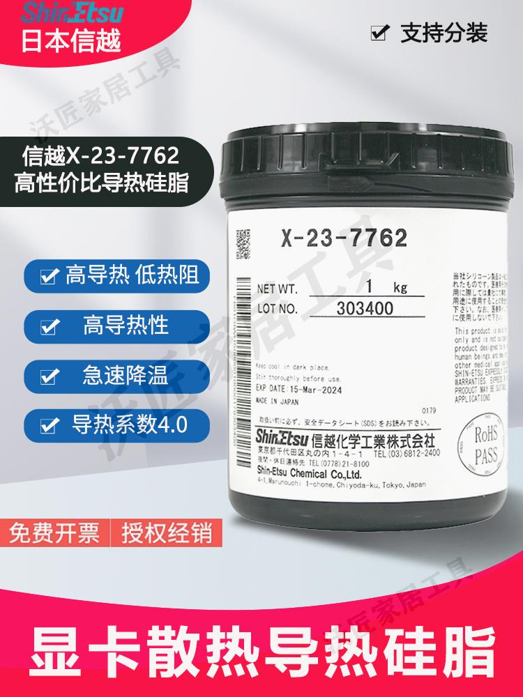 信越x-23-7762導熱矽脂筆記本電腦cpu顯卡遊戲機散熱膏導熱率4.0【亞德機械五金家居】