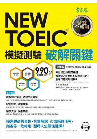 NEW TOEIC模擬測驗破解關鍵-試題本+詳解本+1MP3
