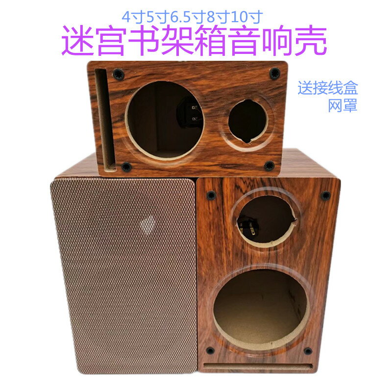 4寸5寸6.5寸8寸10寸迷宮書架箱汽車改裝家用音箱箱體無源音響殼
