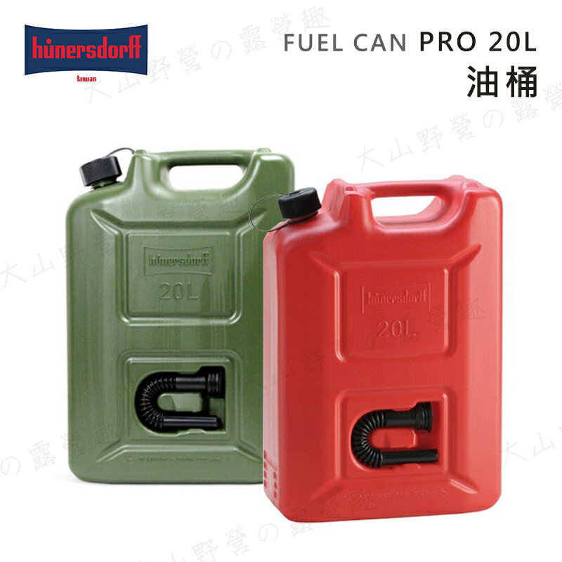 【露營趣】新店桃園 德國製 Hünersdorff Fuel Can PRO-20L 油桶 儲油桶 油箱 煤油 柴油 加油桶 汽油桶 手提式 密封式 露營 野營