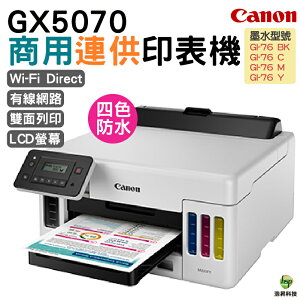 CANON MAXIFY GX5070 商用連供印表機 四色防水 登錄送小7卷1500