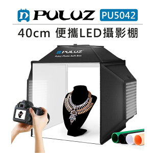 EC數位 PULUZ 胖牛 40CM 便攜 LED 攝影棚 PU5042 可調三燈板 小型攝影棚 柔光箱 可折疊