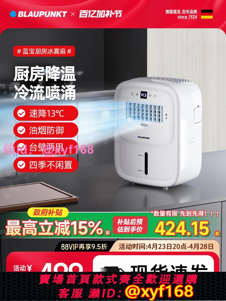 【25年新款】德國藍寶廚房冰霧扇家用小空調製冷電風扇壁掛噴冰廚