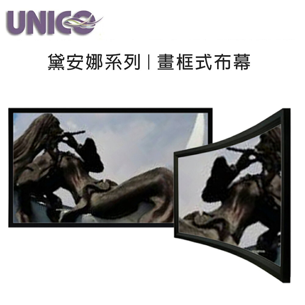 UNICO 攸尼可 黛安娜系列 DUN-135 畫框式/固定框架式布幕 135吋 16:9 ~