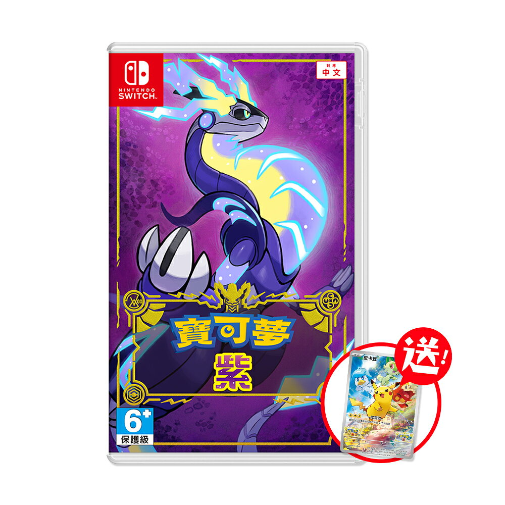 【御玩家】NS Switch 寶可夢 朱 / 紫 朱紫 神奇寶貝 中文版 0
