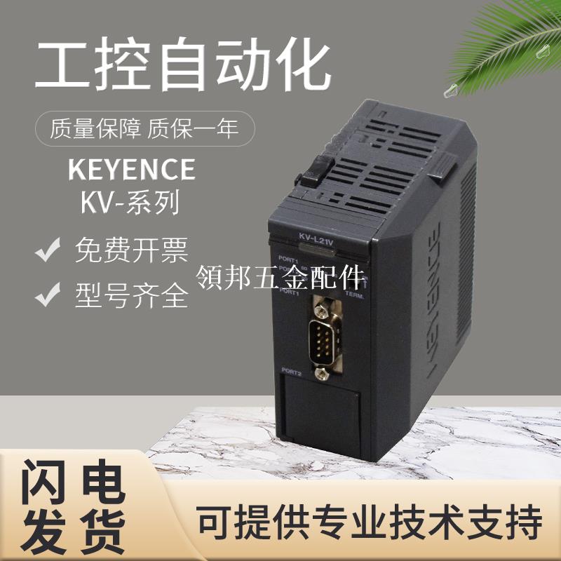 原裝KEYENCE基恩士KV-L21V/H40S可程式設計控制器PLC序列通訊單元[領邦五金配件]