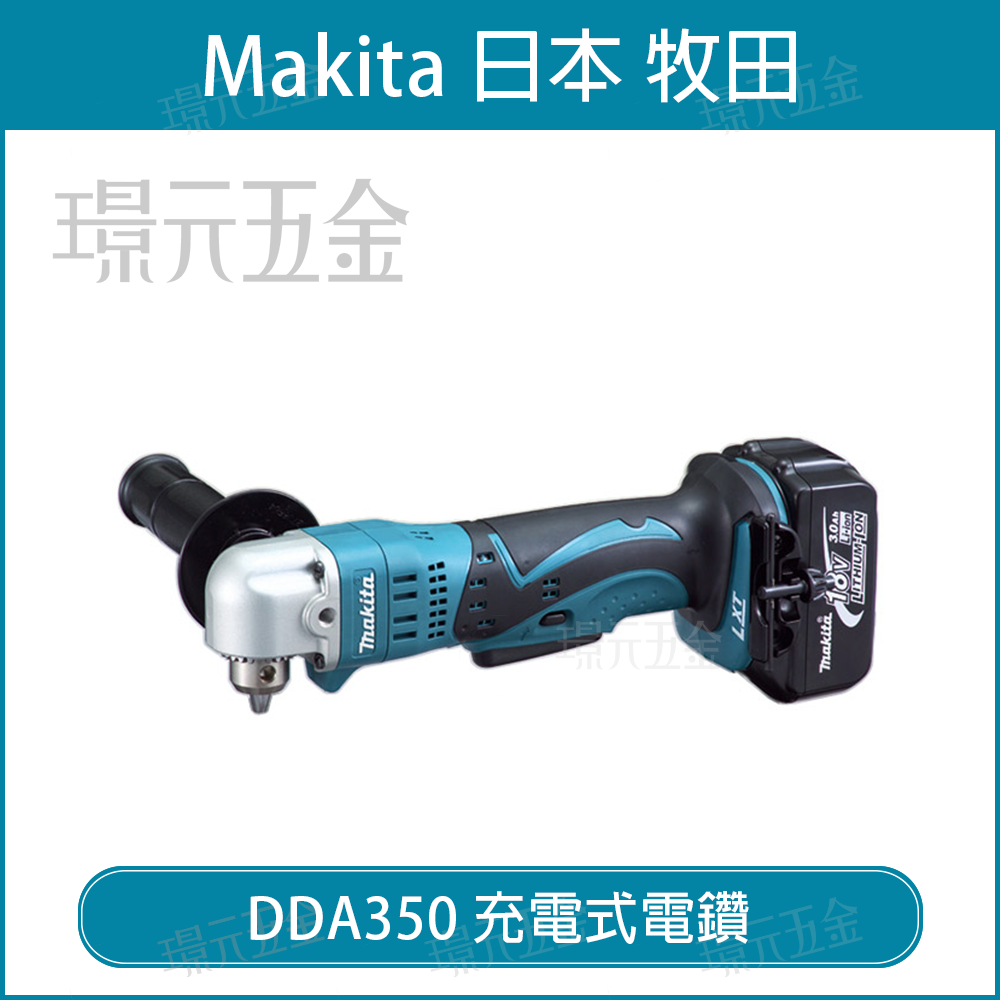 充電式彎角度電鑽 MAKITA 牧田 DDA350 充電式電鑽 18V DDA350Z 空機 角向電鑽【璟元五金】