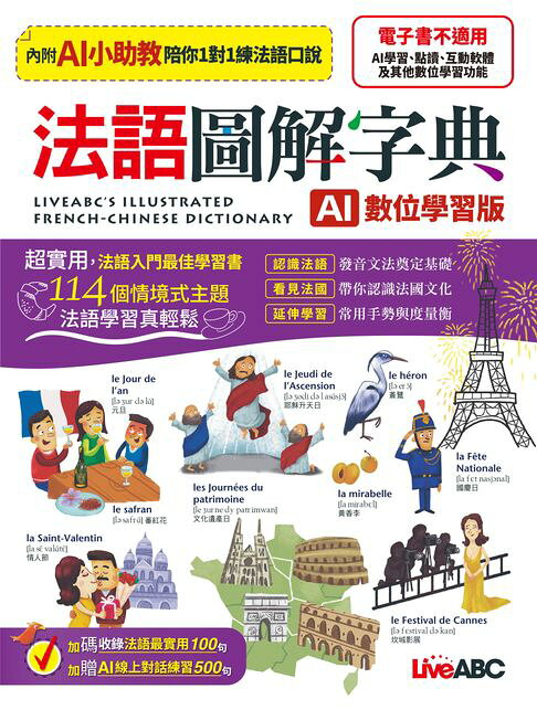 法語圖解字典(AI學習版)【電子書】