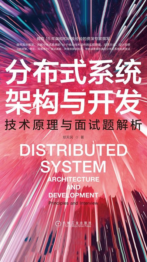 【電子書】分布式系统架构与开发：技术原理与面试题解析