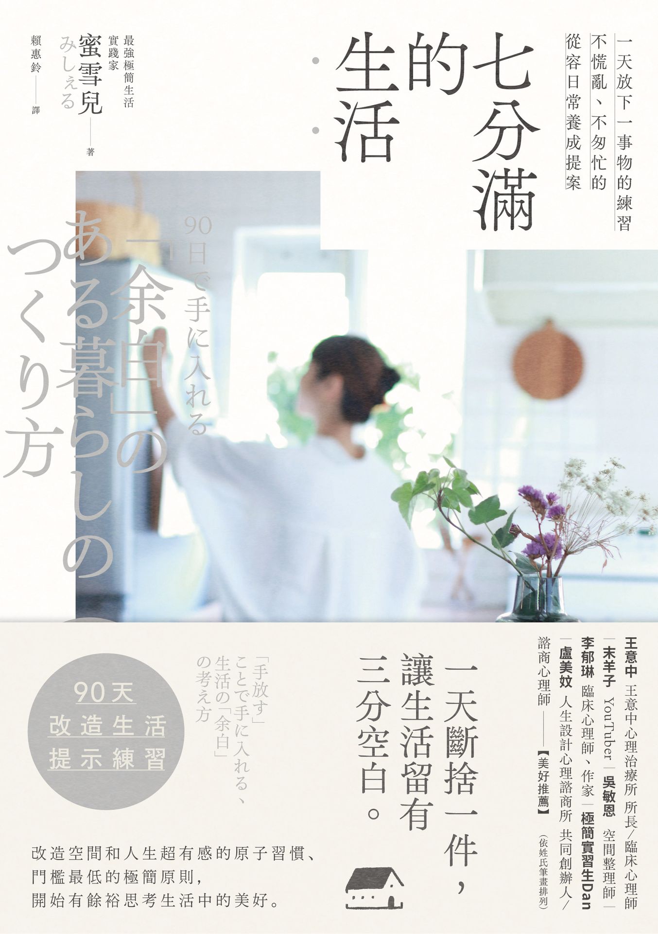 七分滿的生活：一天放下一事物的練習.不慌亂.不匆忙的從容日常 1