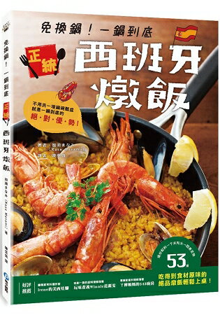 免換鍋！一鍋到底正統西班牙燉飯：爆炒配料→下米和水→悶煮至熟，53道吃得到食材原味的絕品燉飯輕鬆上桌