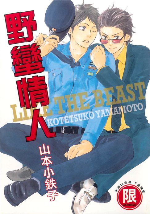 【電子書】(限)野蠻情人 1 0