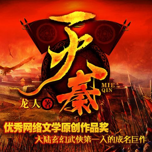 【有聲書】滅秦2| 大秦帝國因誰而滅 0