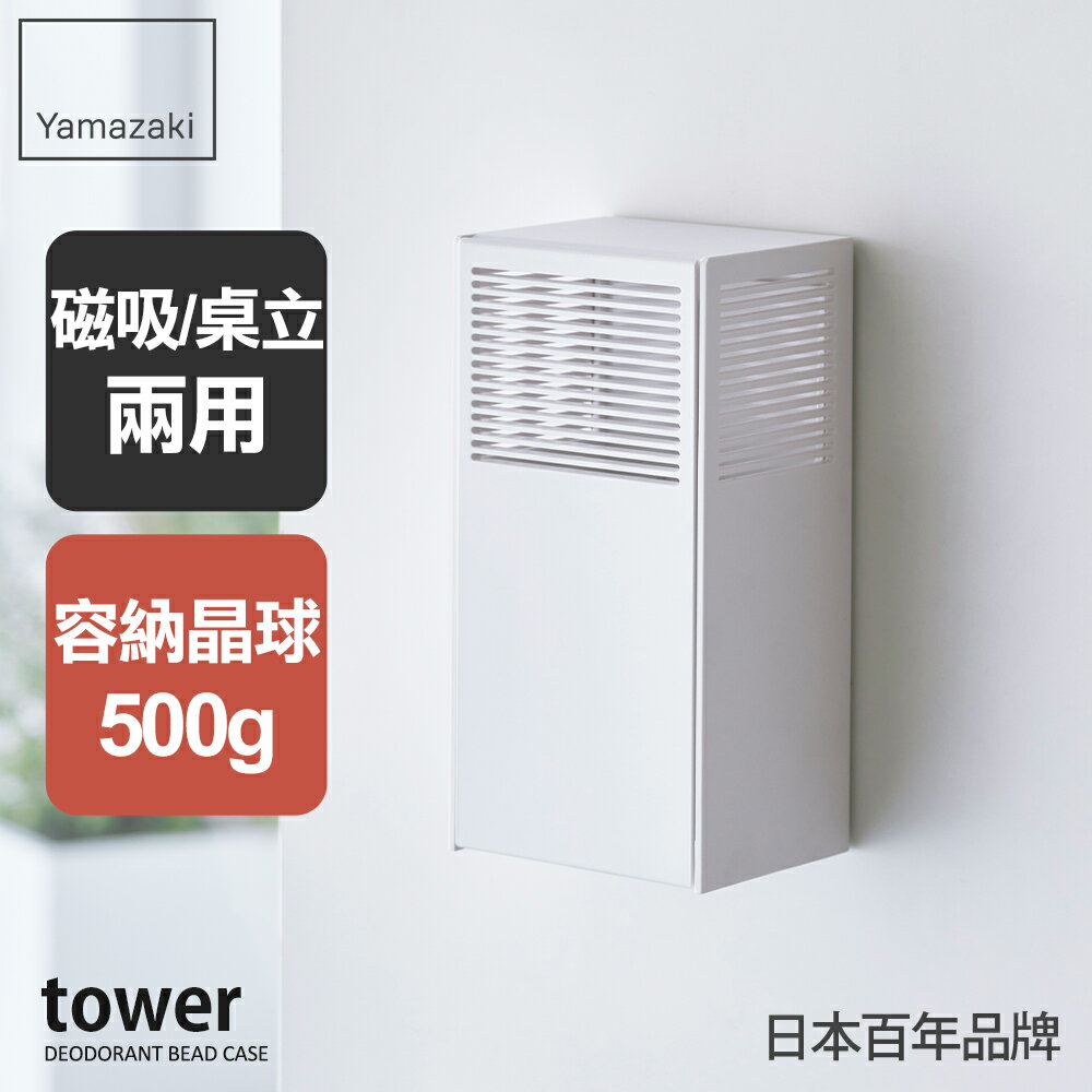 日本【Yamazaki】tower消臭晶球收納盒(白)★除臭盒/磁吸收納盒/浴室收納