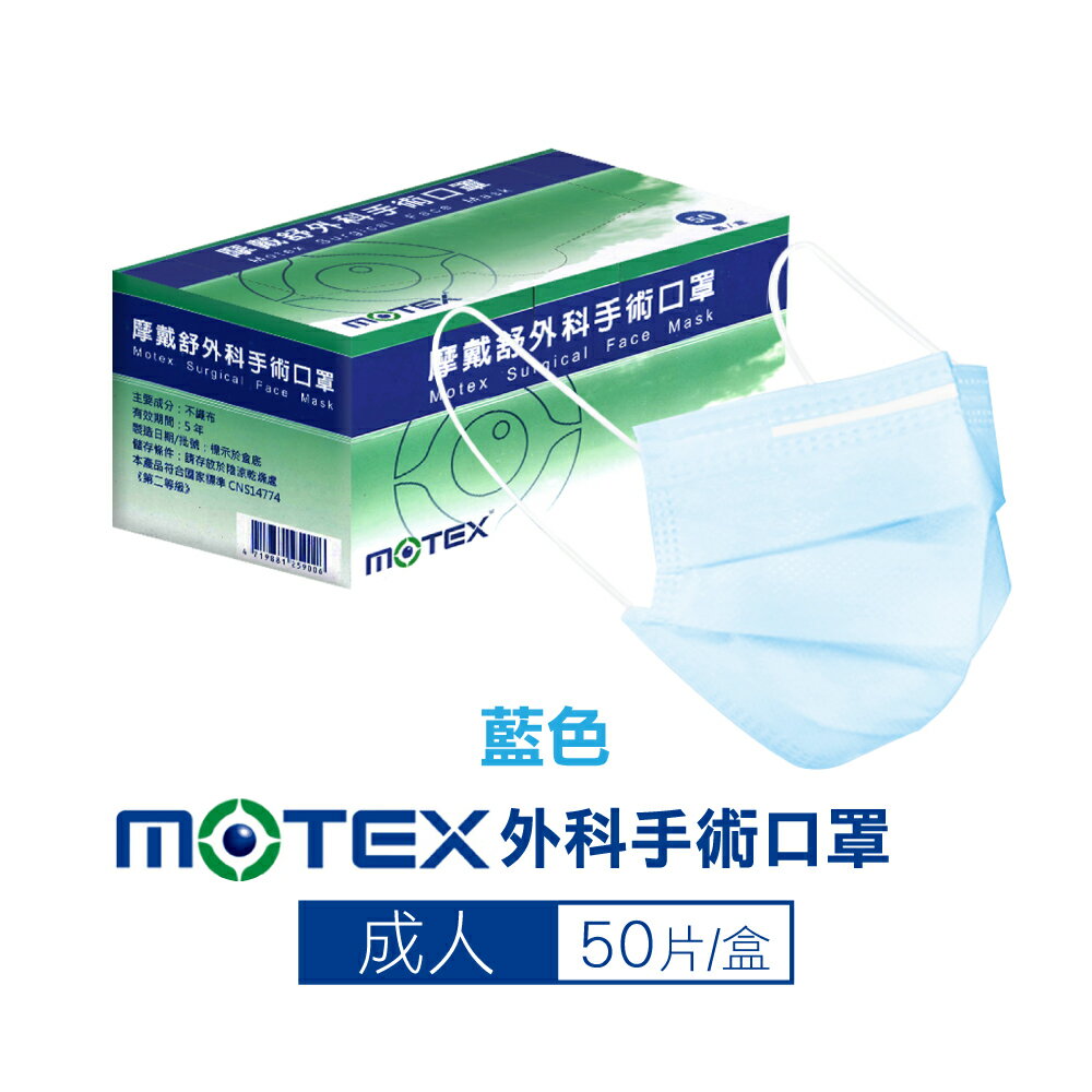 摩戴舒 MOTEX 外科手術口罩(藍) 50入/盒 (台灣製造 CNS14774) 實體店面 專品藥局 【2027995】