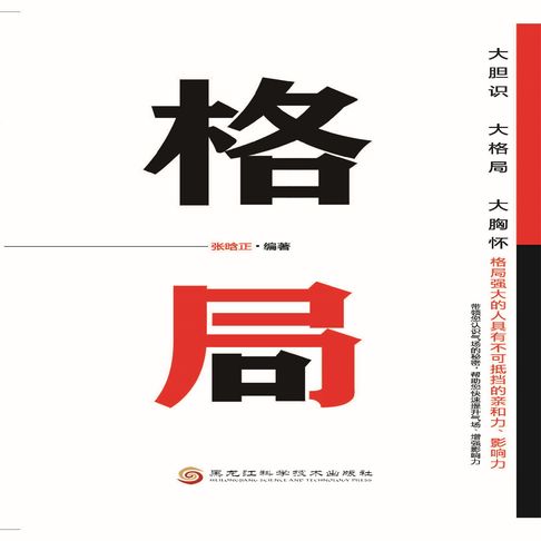【有聲書】格局 0