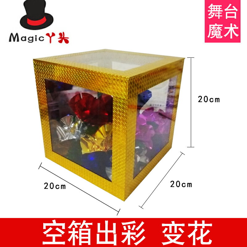 魔術道具空箱變錢透明出彩箱空箱變出錢出花變花舞臺婚慶表演熱賣 | 協貿國際日用品生活8館 | 樂天市場Rakuten