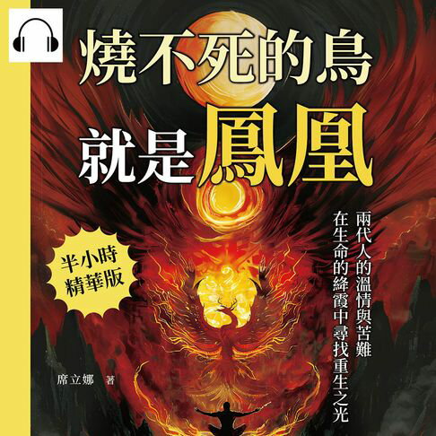 【有聲書】燒不死的鳥就是鳳凰：兩代人的溫情與苦難，在生命的絳霞中尋找重生之光 0