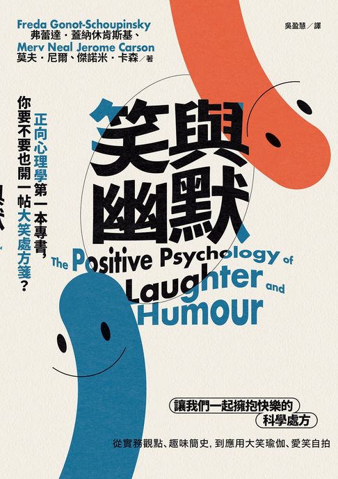 笑與幽默：正向心理學第一本專書，你要不要也開一帖大笑處方箋？【電子書】