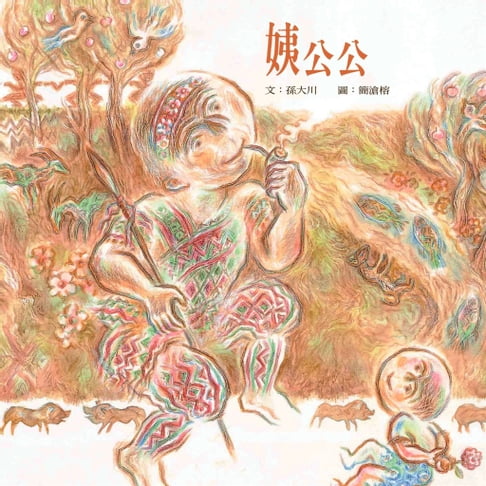 【電子書】姨公公