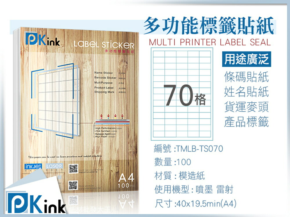 Pkink-多功能A4標籤貼紙70格 100張/包/噴墨/雷射/影印/地址貼/空白貼/產品貼/條碼貼/姓名貼