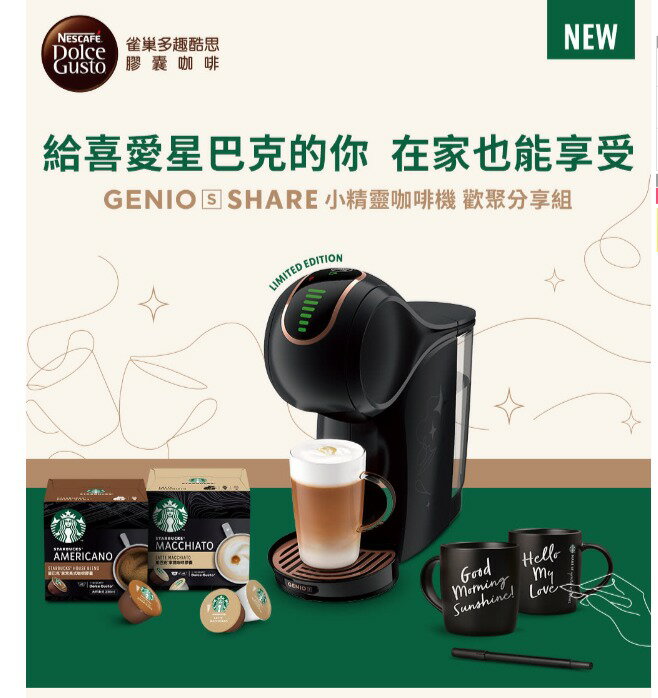 加贈即期膠囊 Nestle 雀巢 多趣酷思膠囊咖啡機 Genio S Share小精靈咖啡機（歡聚分享組) 【APP下單點數 加倍】