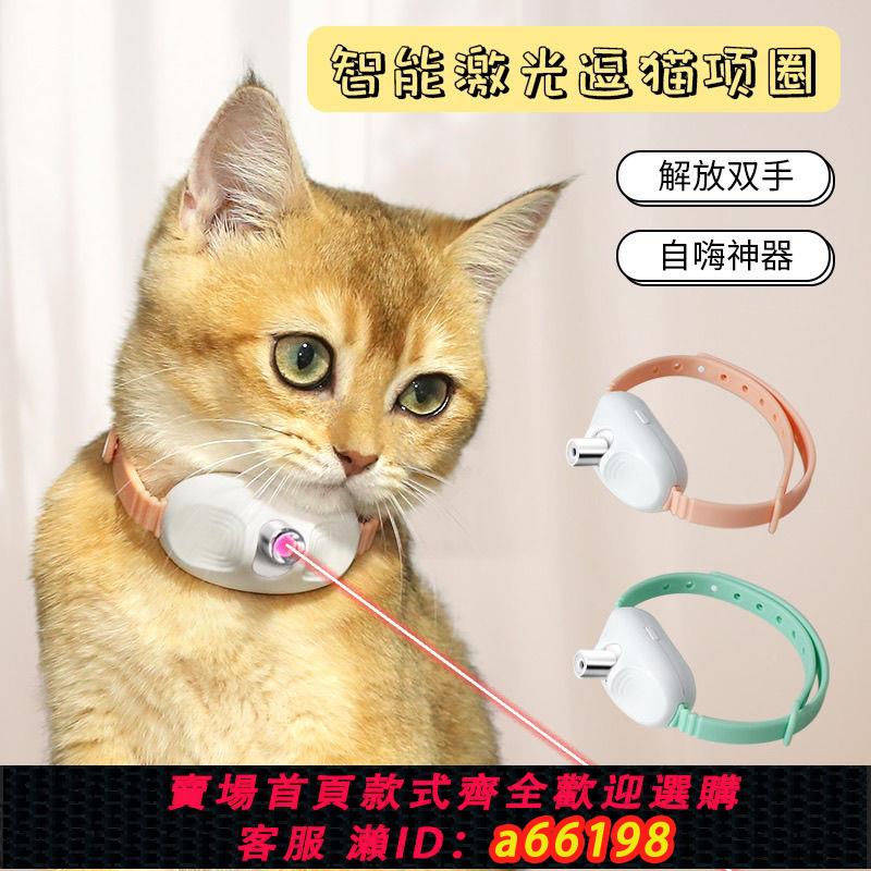 【臺灣公司 可開發票】新款智慧鐳射逗貓項圈逗貓玩具解放雙手自動電動寵物玩具神器可調